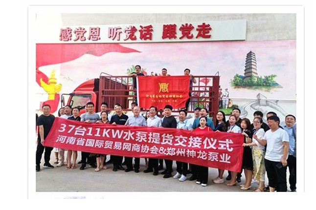 河南國際貿(mào)易網(wǎng)商協(xié)會、神龍泵業(yè)水泵提貨交接，未來路街道贈神龍排澇突擊隊錦旗